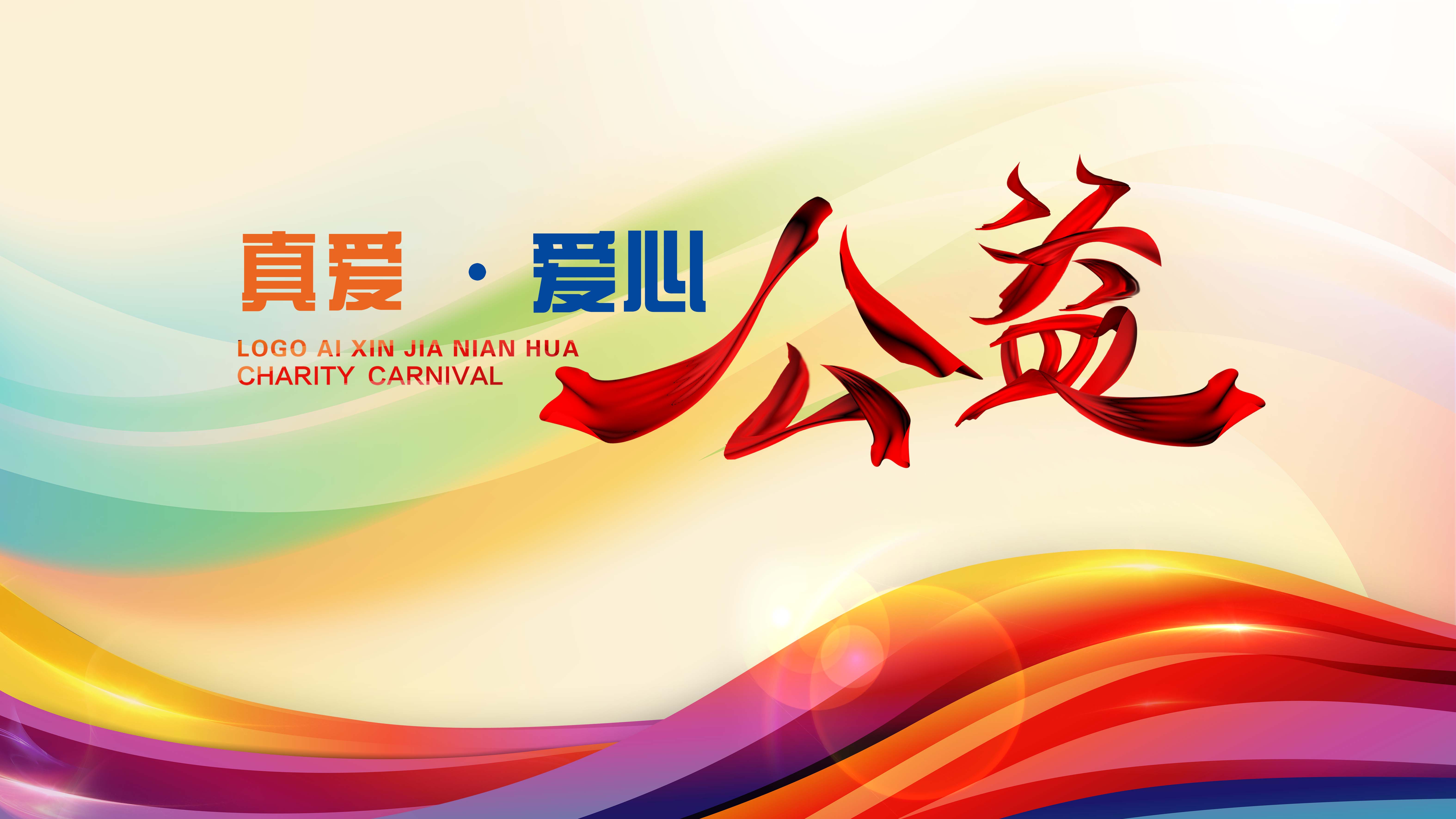 愛(ài)心點(diǎn)燃希望  真愛(ài)傳遞溫暖——真愛(ài)教育愛(ài)心公益