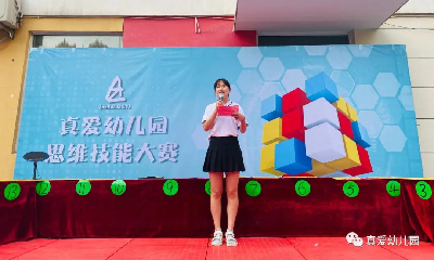 【真愛(ài)】真愛(ài)幼兒園2021思維技能大賽