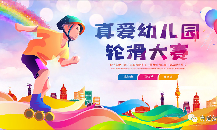 【真愛幼兒園】大班幼兒輪滑大賽