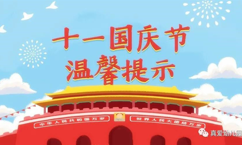 【真愛(ài)教育】真愛(ài)幼兒園2021國(guó)慶節(jié)放假通知及溫馨提示