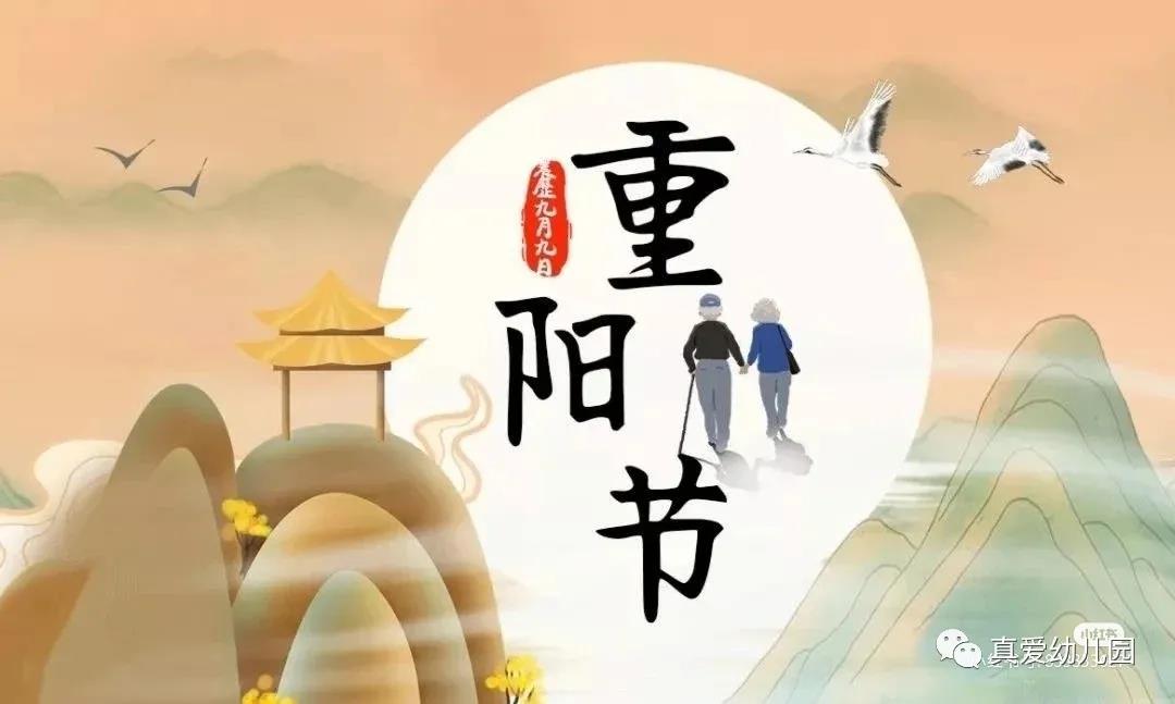 【真愛教育】重陽節(jié)的來歷與習(xí)俗！