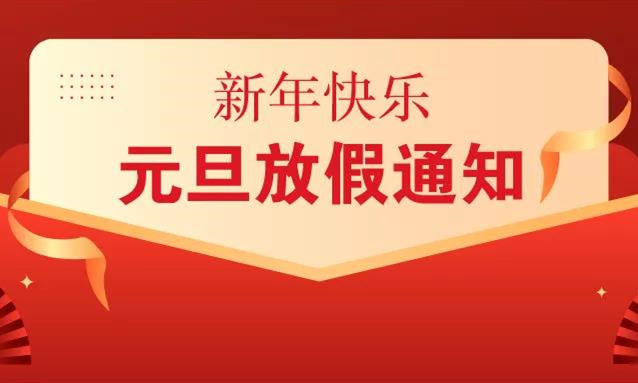 【真愛教育】真愛幼兒園2022元旦放假通知！